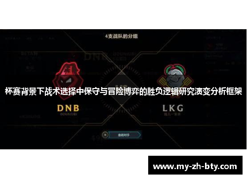 杯赛背景下战术选择中保守与冒险博弈的胜负逻辑研究演变分析框架