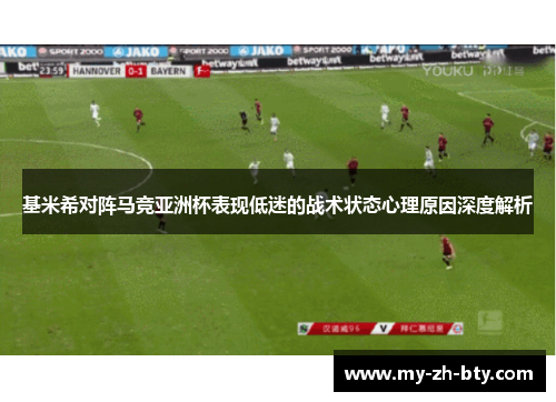 基米希对阵马竞亚洲杯表现低迷的战术状态心理原因深度解析 基米希对阵马竞亚洲杯表现低迷的战术状态心理原因深度解析