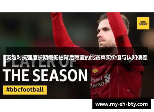 英超对抗强度长期被低估背后隐藏的比赛真实价值与认知偏差 英超对抗强度长期被低估背后隐藏的比赛真实价值与认知偏差