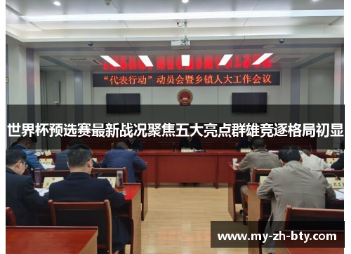 世界杯预选赛最新战况聚焦五大亮点群雄竞逐格局初显