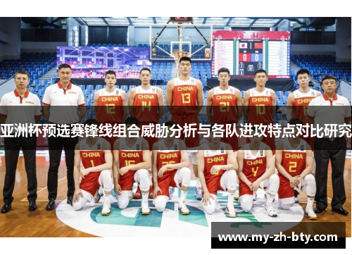 亚洲杯预选赛锋线组合威胁分析与各队进攻特点对比研究