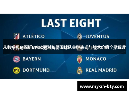 从数据视角深析B席欧冠对阵德国球队关键表现与战术价值全景解读