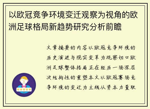 以欧冠竞争环境变迁观察为视角的欧洲足球格局新趋势研究分析前瞻