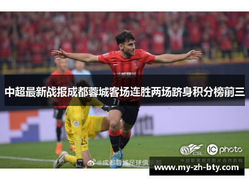 中超最新战报成都蓉城客场连胜两场跻身积分榜前三