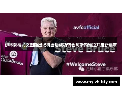 伊林获得尤文图斯出场机会后成功转会阿斯顿维拉开启新篇章 伊林获得尤文图斯出场机会后成功转会阿斯顿维拉开启新篇章