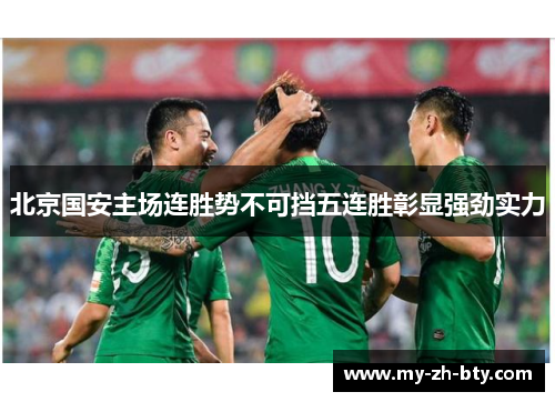 北京国安主场连胜势不可挡五连胜彰显强劲实力