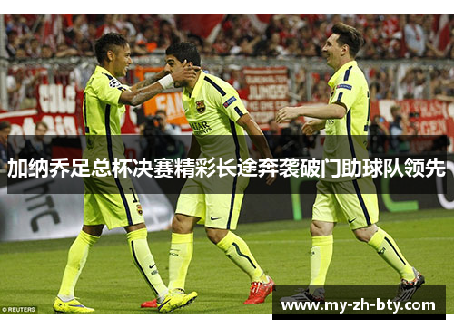 加纳乔足总杯决赛精彩长途奔袭破门助球队领先 加纳乔足总杯决赛精彩长途奔袭破门助球队领先