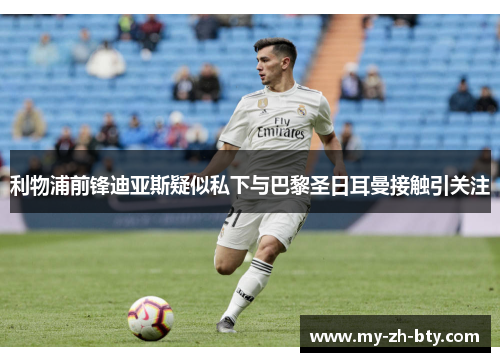 利物浦前锋迪亚斯疑似私下与巴黎圣日耳曼接触引关注