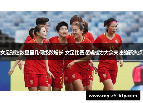 女足球迷数量呈几何级数增长 女足比赛逐渐成为大众关注的新焦点