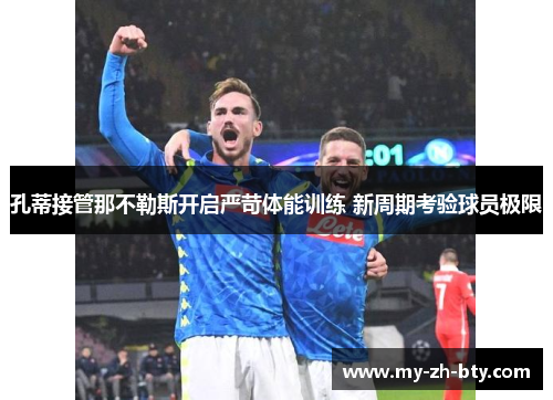 孔蒂接管那不勒斯开启严苛体能训练 新周期考验球员极限
