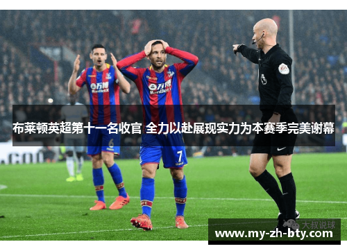 布莱顿英超第十一名收官 全力以赴展现实力为本赛季完美谢幕 布莱顿英超第十一名收官 全力以赴展现实力为本赛季完美谢幕