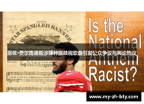 恩佐·费尔南德斯涉嫌种族歧视歌曲引发公众争议与舆论热议