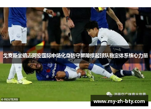 戈麦斯坐镇迈阿密国际中场化身防守屏障撑起球队稳定体系核心力量