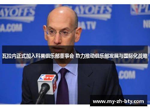 瓦拉内正式加入科莫俱乐部董事会 致力推动俱乐部发展与国际化战略