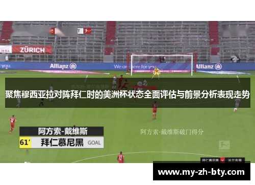 聚焦穆西亚拉对阵拜仁时的美洲杯状态全面评估与前景分析表现走势