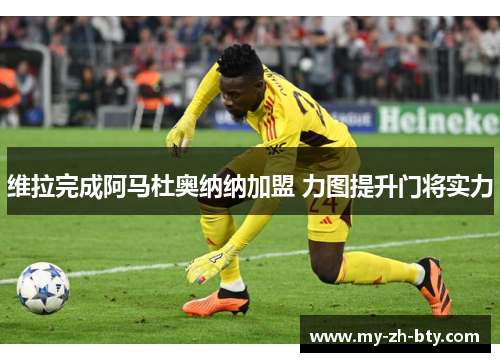 维拉完成阿马杜奥纳纳加盟 力图提升门将实力 维拉完成阿马杜奥纳纳加盟 力图提升门将实力