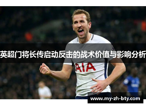 英超门将长传启动反击的战术价值与影响分析