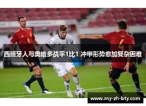 西班牙人与奥维多战平1比1 冲甲形势愈加复杂困难