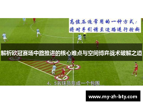 解析欧冠赛场中路推进的核心难点与空间博弈战术破解之道 解析欧冠赛场中路推进的核心难点与空间博弈战术破解之道