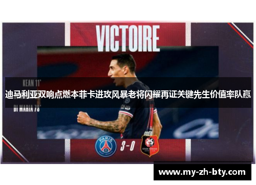 迪马利亚双响点燃本菲卡进攻风暴老将闪耀再证关键先生价值率队赢