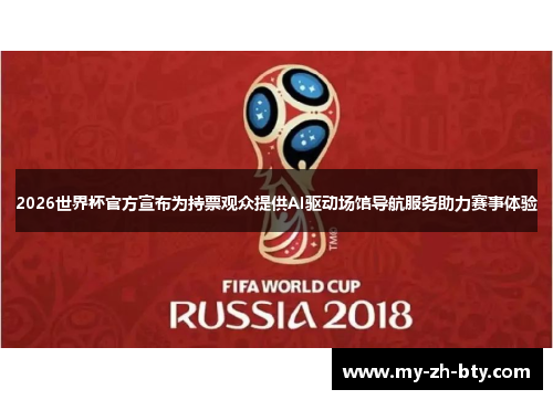 2026世界杯官方宣布为持票观众提供AI驱动场馆导航服务助力赛事体验