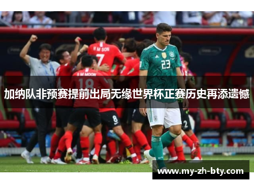 加纳队非预赛提前出局无缘世界杯正赛历史再添遗憾