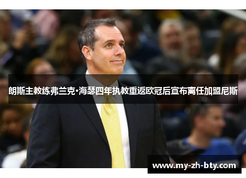 朗斯主教练弗兰克·海瑟四年执教重返欧冠后宣布离任加盟尼斯 朗斯主教练弗兰克·海瑟四年执教重返欧冠后宣布离任加盟尼斯