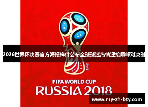 2026世界杯决赛官方海报样件公布全球球迷热情迎接巅峰对决时