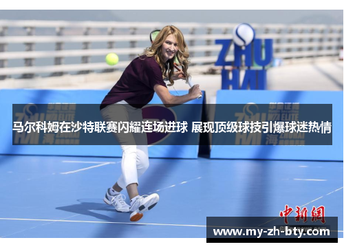 马尔科姆在沙特联赛闪耀连场进球 展现顶级球技引爆球迷热情 马尔科姆在沙特联赛闪耀连场进球 展现顶级球技引爆球迷热情
