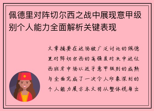 佩德里对阵切尔西之战中展现意甲级别个人能力全面解析关键表现 佩德里对阵切尔西之战中展现意甲级别个人能力全面解析关键表现