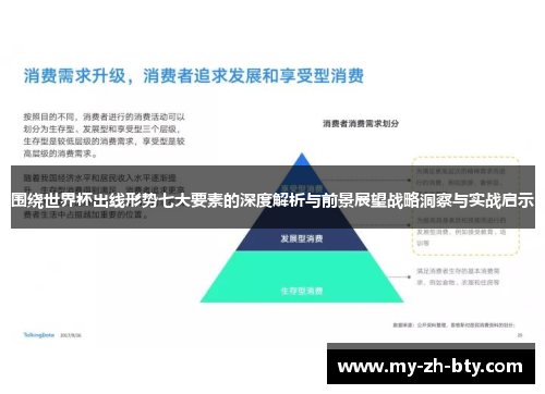 围绕世界杯出线形势七大要素的深度解析与前景展望战略洞察与实战启示 围绕世界杯出线形势七大要素的深度解析与前景展望战略洞察与实战启示