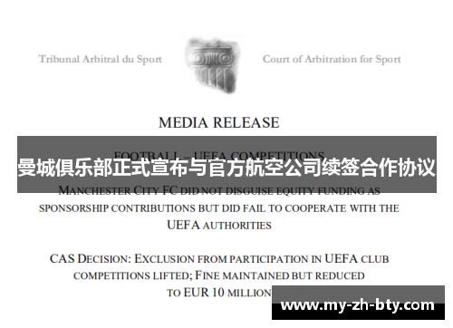 曼城俱乐部正式宣布与官方航空公司续签合作协议 曼城俱乐部正式宣布与官方航空公司续签合作协议