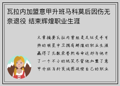 瓦拉内加盟意甲升班马科莫后因伤无奈退役 结束辉煌职业生涯 瓦拉内加盟意甲升班马科莫后因伤无奈退役 结束辉煌职业生涯