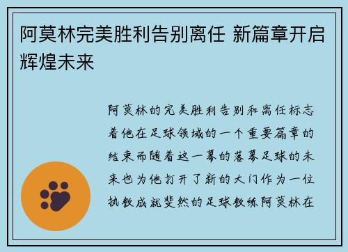 阿莫林完美胜利告别离任 新篇章开启辉煌未来 阿莫林完美胜利告别离任 新篇章开启辉煌未来