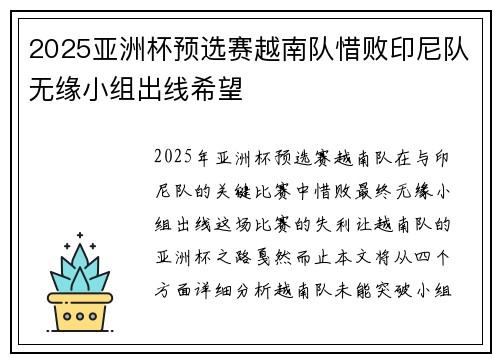 2025亚洲杯预选赛越南队惜败印尼队无缘小组出线希望 2025亚洲杯预选赛越南队惜败印尼队无缘小组出线希望