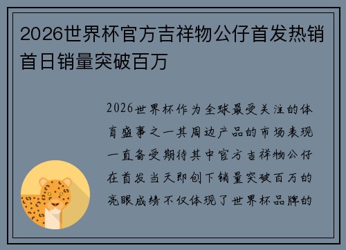 2026世界杯官方吉祥物公仔首发热销首日销量突破百万 2026世界杯官方吉祥物公仔首发热销首日销量突破百万