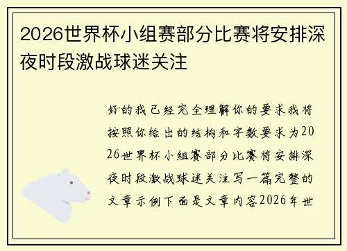 2026世界杯小组赛部分比赛将安排深夜时段激战球迷关注