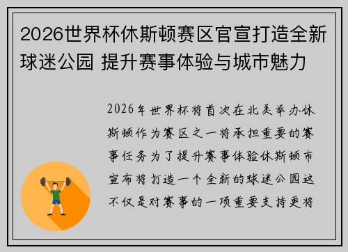 2026世界杯休斯顿赛区官宣打造全新球迷公园 提升赛事体验与城市魅力 2026世界杯休斯顿赛区官宣打造全新球迷公园 提升赛事体验与城市魅力