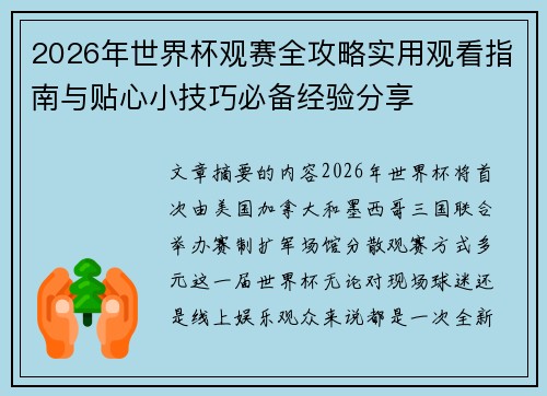 2026年世界杯观赛全攻略实用观看指南与贴心小技巧必备经验分享