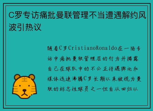 C罗专访痛批曼联管理不当遭遇解约风波引热议