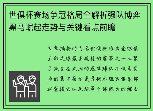 世俱杯赛场争冠格局全解析强队博弈黑马崛起走势与关键看点前瞻 世俱杯赛场争冠格局全解析强队博弈黑马崛起走势与关键看点前瞻