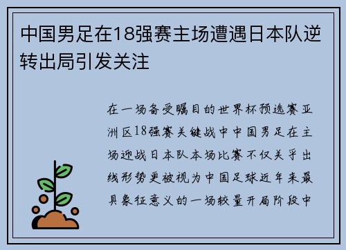 中国男足在18强赛主场遭遇日本队逆转出局引发关注