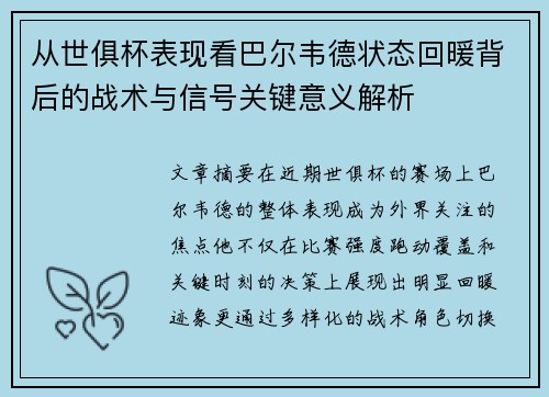 从世俱杯表现看巴尔韦德状态回暖背后的战术与信号关键意义解析 从世俱杯表现看巴尔韦德状态回暖背后的战术与信号关键意义解析