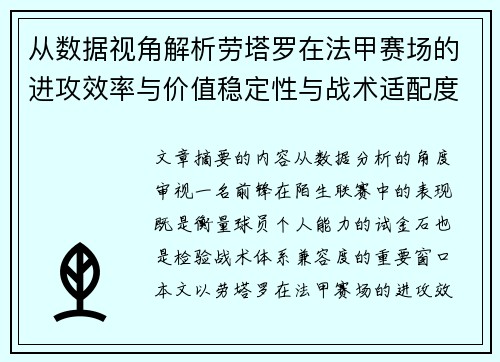从数据视角解析劳塔罗在法甲赛场的进攻效率与价值稳定性与战术适配度