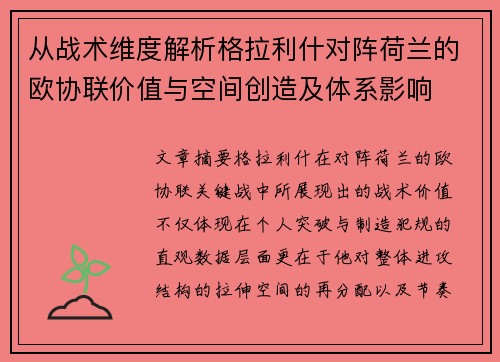 从战术维度解析格拉利什对阵荷兰的欧协联价值与空间创造及体系影响