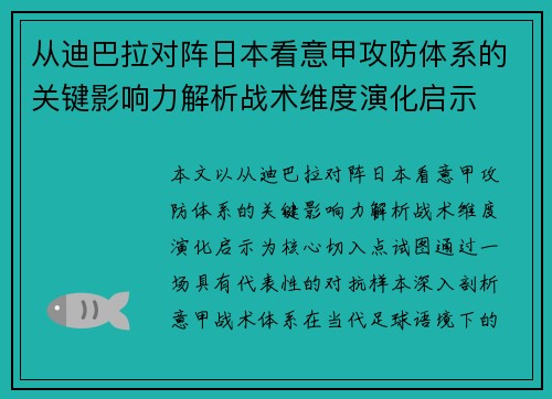 从迪巴拉对阵日本看意甲攻防体系的关键影响力解析战术维度演化启示