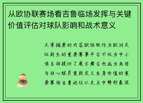 从欧协联赛场看吉鲁临场发挥与关键价值评估对球队影响和战术意义