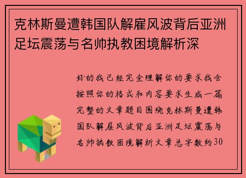 克林斯曼遭韩国队解雇风波背后亚洲足坛震荡与名帅执教困境解析深