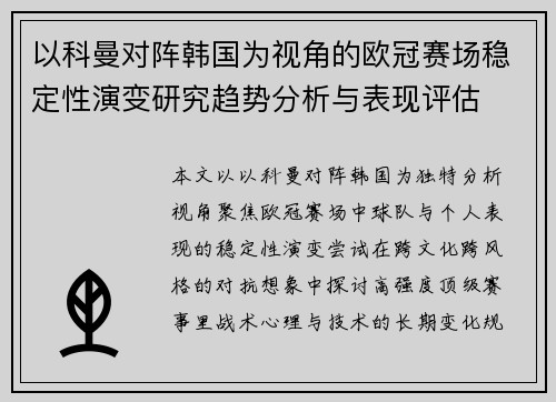 以科曼对阵韩国为视角的欧冠赛场稳定性演变研究趋势分析与表现评估