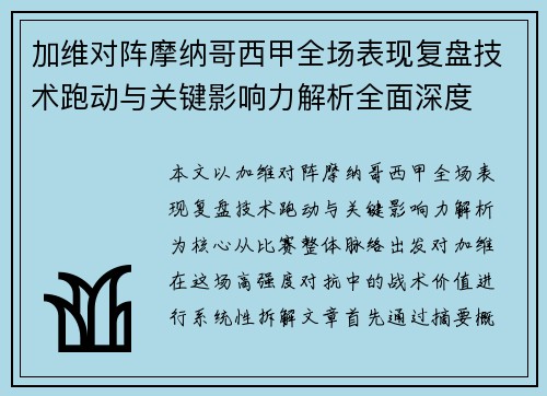 加维对阵摩纳哥西甲全场表现复盘技术跑动与关键影响力解析全面深度